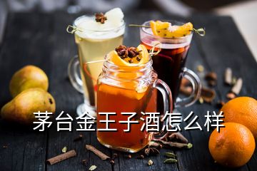 茅臺(tái)金王子酒怎么樣