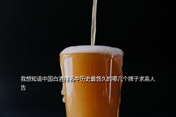 我想知道中國(guó)白酒排名中歷史最悠久的哪幾個(gè)牌子求高人告