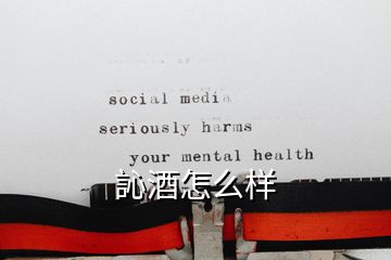 訫酒怎么樣