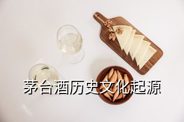 茅臺(tái)酒歷史文化起源