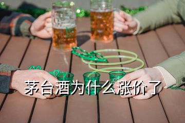 茅臺酒為什么漲價了