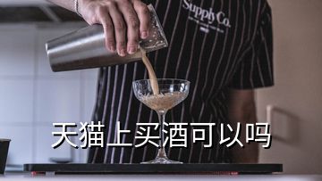 天貓上買酒可以嗎