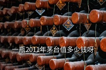 一瓶2011年茅臺值多少錢呀