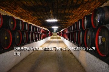 我要從成都寄2瓶白酒至廈門快件公司不收請(qǐng)問有什么方法可