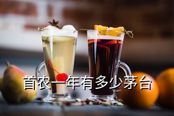 首農(nóng)一年有多少茅臺