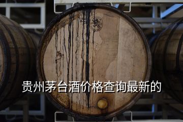 貴州茅臺酒價格查詢最新的