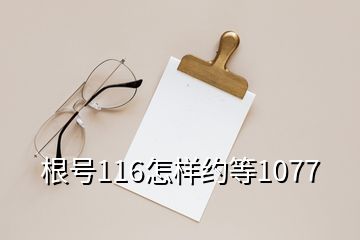 根號(hào)116怎樣約等1077