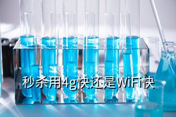 秒殺用4g快還是WiFi快