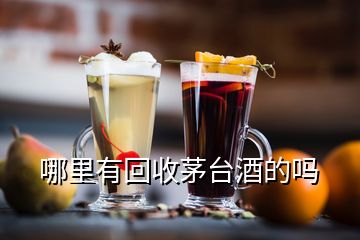 哪里有回收茅臺酒的嗎