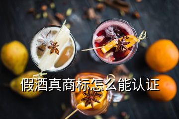 假酒真商標(biāo)怎么能認(rèn)證