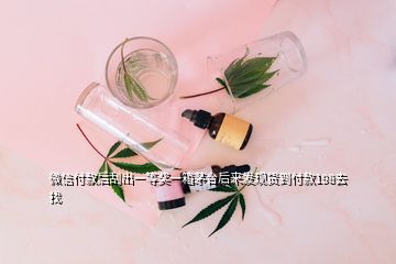 微信付款后刮出一等獎(jiǎng)一箱茅臺(tái)后來(lái)發(fā)現(xiàn)貨到付款198去找