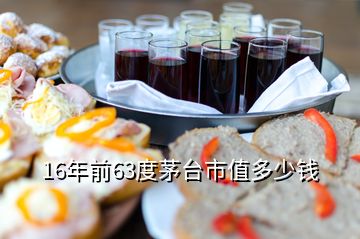 16年前63度茅臺市值多少錢