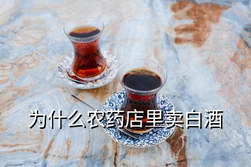 為什么農(nóng)藥店里賣(mài)白酒