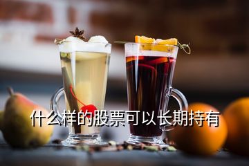 什么樣的股票可以長期持有