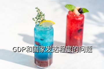 GDP和國家發(fā)達(dá)程度的問題