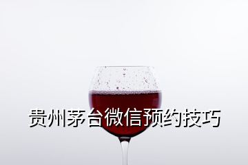 貴州茅臺(tái)微信預(yù)約技巧