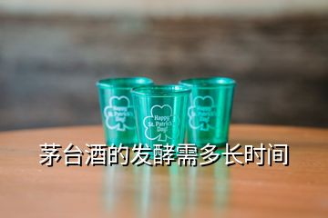 茅臺(tái)酒的發(fā)酵需多長時(shí)間