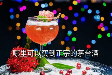 哪里可以買(mǎi)到正宗的茅臺(tái)酒