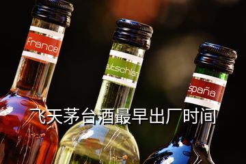 飛天茅臺酒最早出廠時間