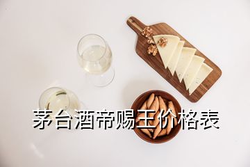 茅臺(tái)酒帝賜王價(jià)格表