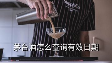 茅臺酒怎么查詢有效日期