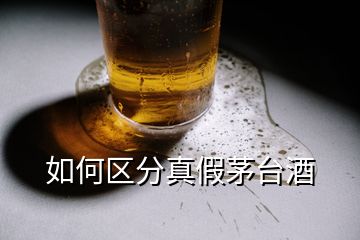 如何區(qū)分真假茅臺酒