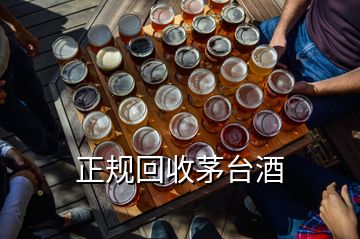 正規(guī)回收茅臺酒