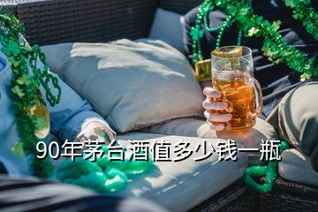 90年茅臺酒值多少錢一瓶