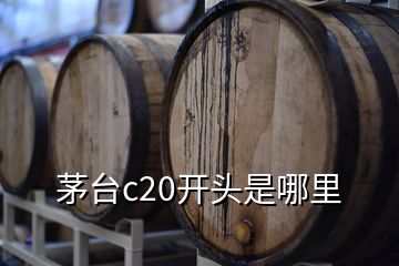 茅臺c20開頭是哪里