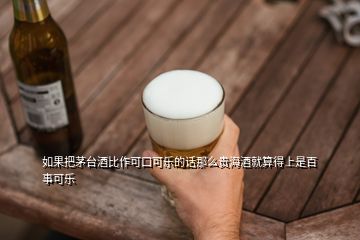 如果把茅臺(tái)酒比作可口可樂的話那么貴海酒就算得上是百事可樂