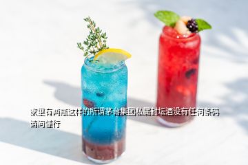 家里有兩瓶這樣的所謂茅臺集團私屬封壇酒沒有任何條碼請問懂行