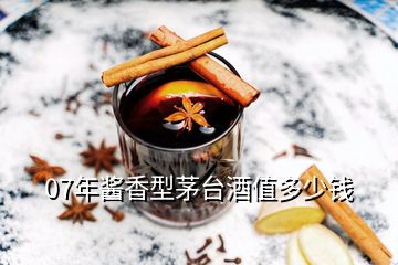 07年醬香型茅臺(tái)酒值多少錢(qián)