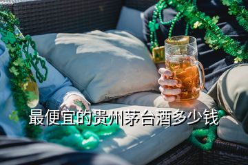 最便宜的貴州茅臺酒多少錢