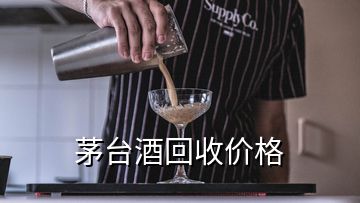 茅臺(tái)酒回收價(jià)格