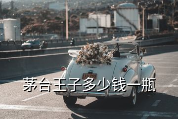 茅臺(tái)王子多少錢一瓶