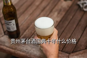 貴州茅臺(tái)酒國(guó)典十年什么價(jià)格