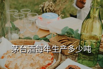 茅臺(tái)酒每年生產(chǎn)多少噸