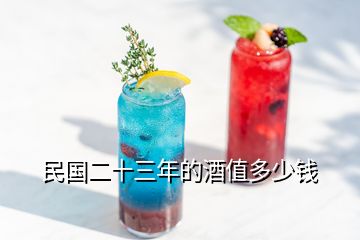 民國二十三年的酒值多少錢