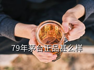 79年茅臺(tái)正品甚么樣