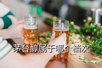 茅臺醇屬于哪個檔次