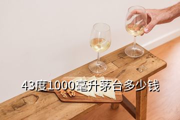 43度1000毫升茅臺(tái)多少錢