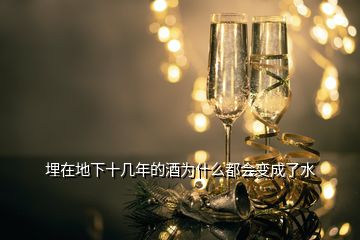 埋在地下十幾年的酒為什么都會(huì)變成了水