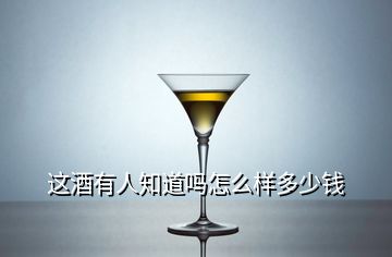 這酒有人知道嗎怎么樣多少錢(qián)