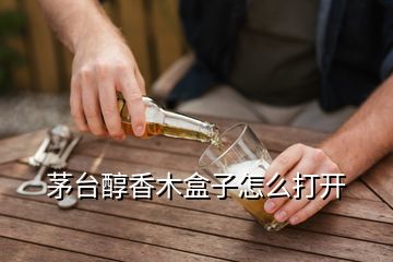 茅臺醇香木盒子怎么打開