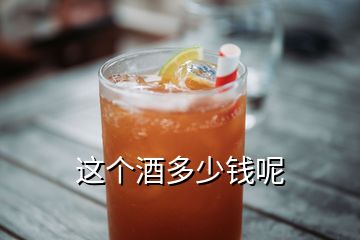 這個(gè)酒多少錢(qián)呢