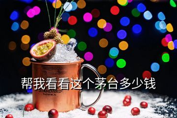 幫我看看這個(gè)茅臺(tái)多少錢(qián)