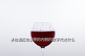 茅臺酒紅色飄帶的內(nèi)側(cè)的數(shù)字代表什么