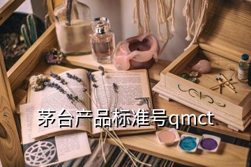 茅臺產(chǎn)品標準號qmct