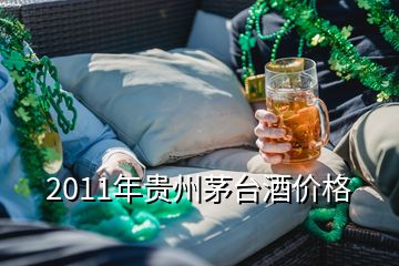 2011年貴州茅臺酒價格