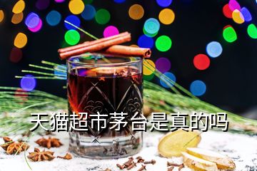 天貓超市茅臺(tái)是真的嗎